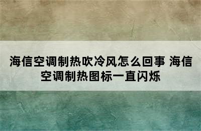 海信空调制热吹冷风怎么回事 海信空调制热图标一直闪烁